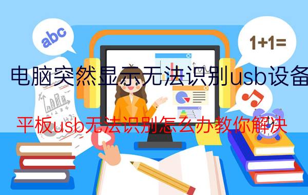 电脑突然显示无法识别usb设备 平板usb无法识别怎么办教你解决？